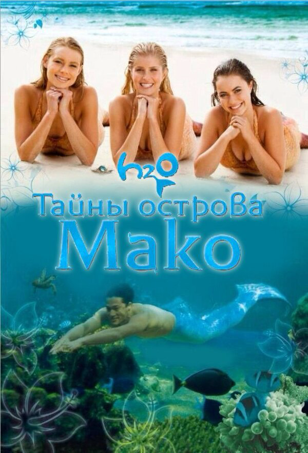 Тайны острова Мако 2013 смотреть онлайн бесплатно